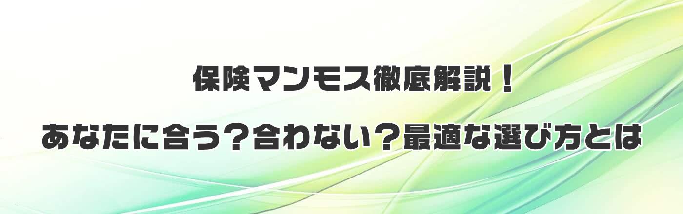 保険マンモス徹底解説!あなたに合う?合わない?最適な選び方とは